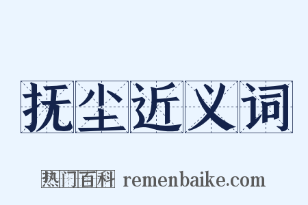 抚尘近义词是什么意思的图片